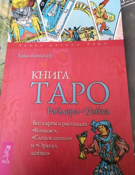 Фотография книги "Хайо Банцхаф: Книга Таро Райдера-Уэйта. Все карты в раскладах Компас, Слепое пятно и Оракул любви"