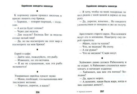 Фотография книги "Хайт, Левенбук, Григорьев: Еврейские анекдоты навсегда"