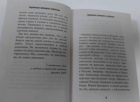 Фотография книги "Хайт, Левенбук, Григорьев: Еврейские анекдоты навсегда"