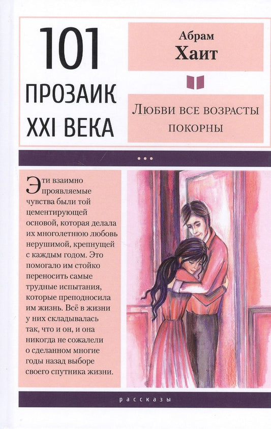 Обложка книги "Хаит: Любви все возрасты покорны"