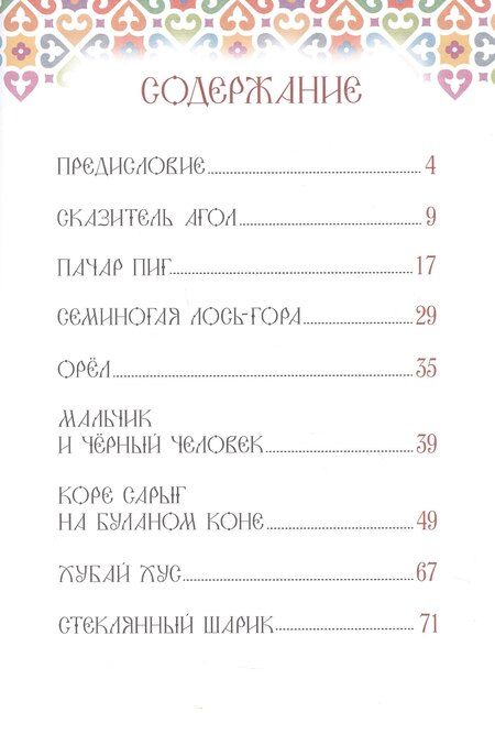 Фотография книги "Хакасские народные сказки"