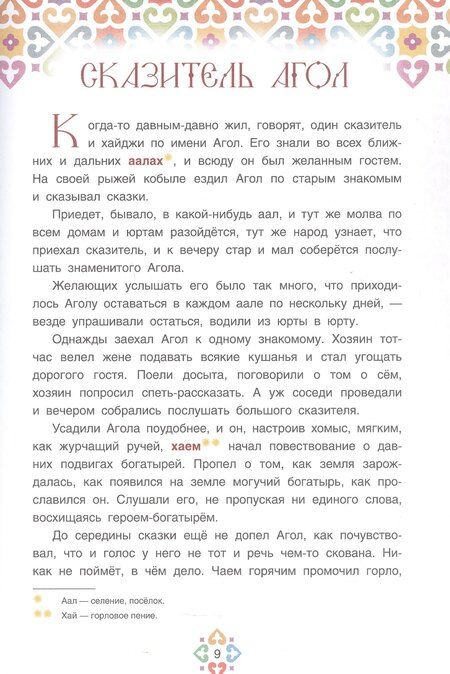Фотография книги "Хакасские народные сказки"