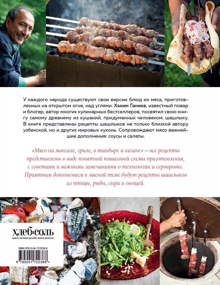 Фотография книги "Хаким Ганиев: Мясо на мангале, гриле, в тандыре и казане"