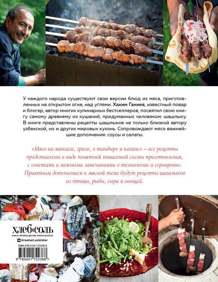 Фотография книги "Хаким Ганиев: Мясо на мангале, гриле, в тандыре и казане"