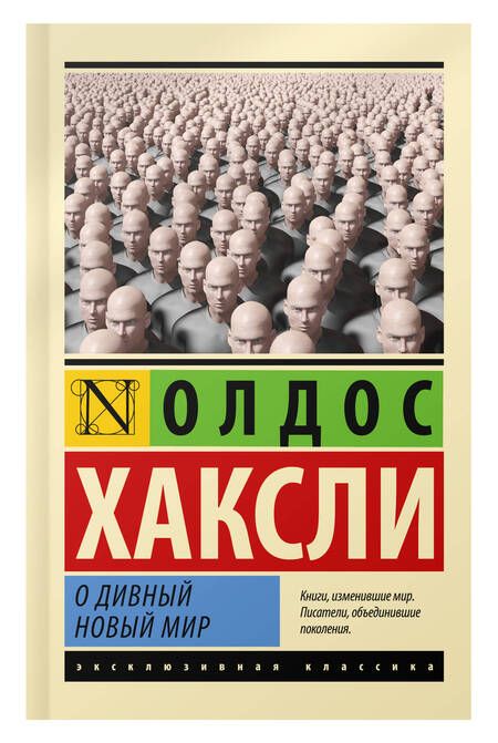 Фотография книги "Хаксли: О дивный новый мир"
