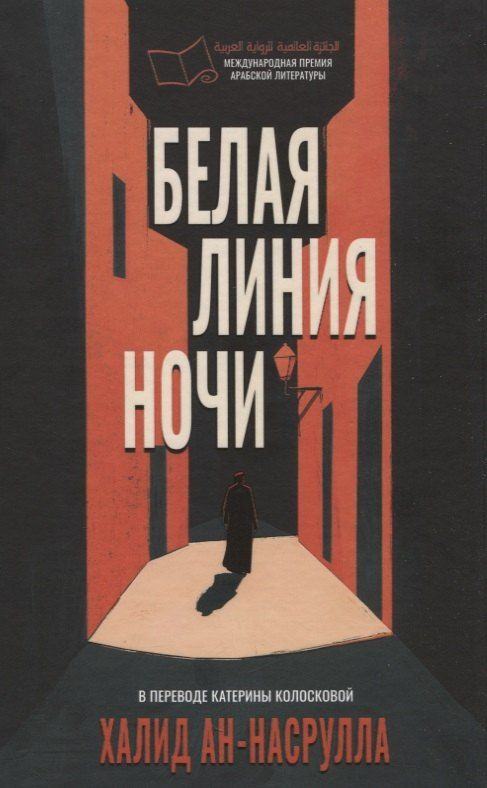 Обложка книги "Халид ан-Насрулла: Белая линия ночи"