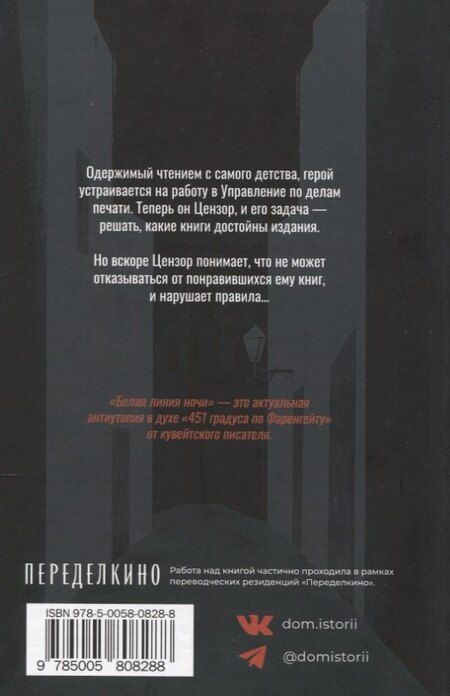 Фотография книги "Халид ан-Насрулла: Белая линия ночи"