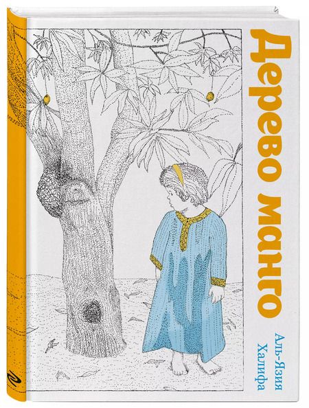 Фотография книги "Халифа Аль-Язия: Дерево манго"