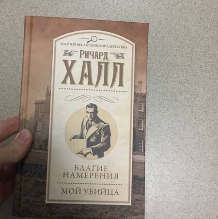 Фотография книги "Халл: Благие намерения. Мой убийца"
