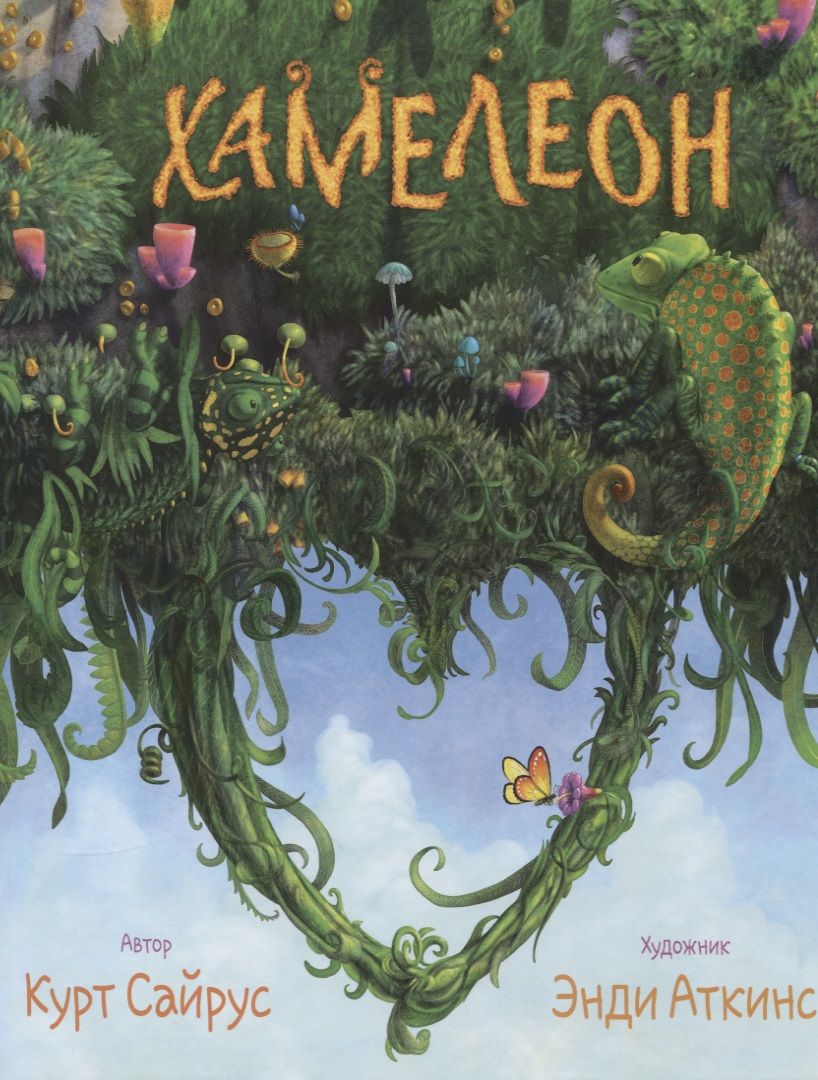 Обложка книги "Хамелеон"