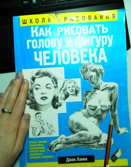 Фотография книги "Хамм: Как рисовать голову и фигуру человека"