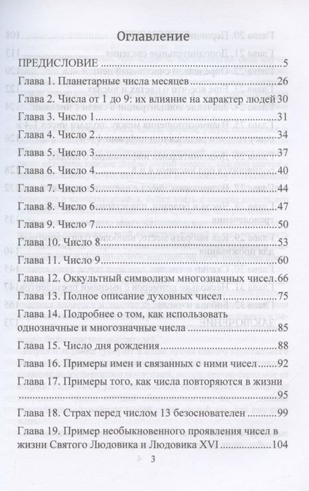 Фотография книги "Хамон: Книга чисел. Классический курс нумерологии. Нумерологический код судьбы"