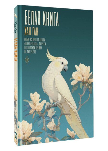 Фотография книги "Хан Ган: Белая книга"