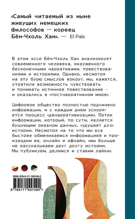 Фотография книги "Хан: Кризис повествования. Как неолиберализм превратил нарративы в сторителлинг"