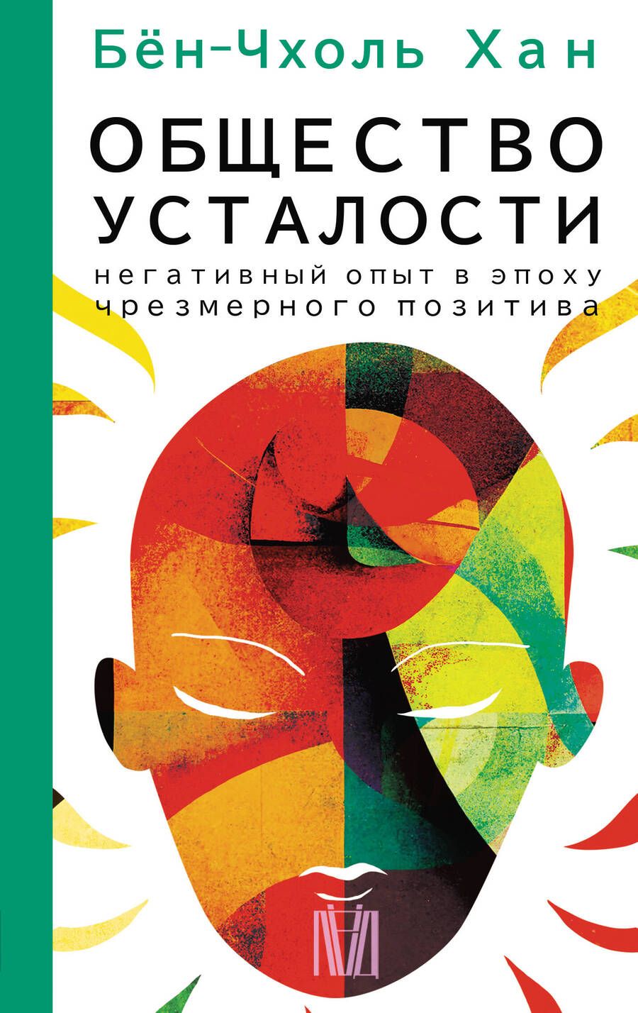Обложка книги "Хан: Общество усталости. Негативный опыт в эпоху чрезмерного позитива"