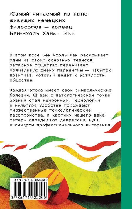 Фотография книги "Хан: Общество усталости. Негативный опыт в эпоху чрезмерного позитива"
