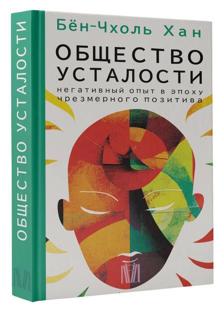 Фотография книги "Хан: Общество усталости. Негативный опыт в эпоху чрезмерного позитива"