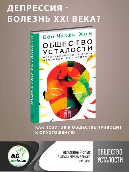 Фотография книги "Хан: Общество усталости. Негативный опыт в эпоху чрезмерного позитива"