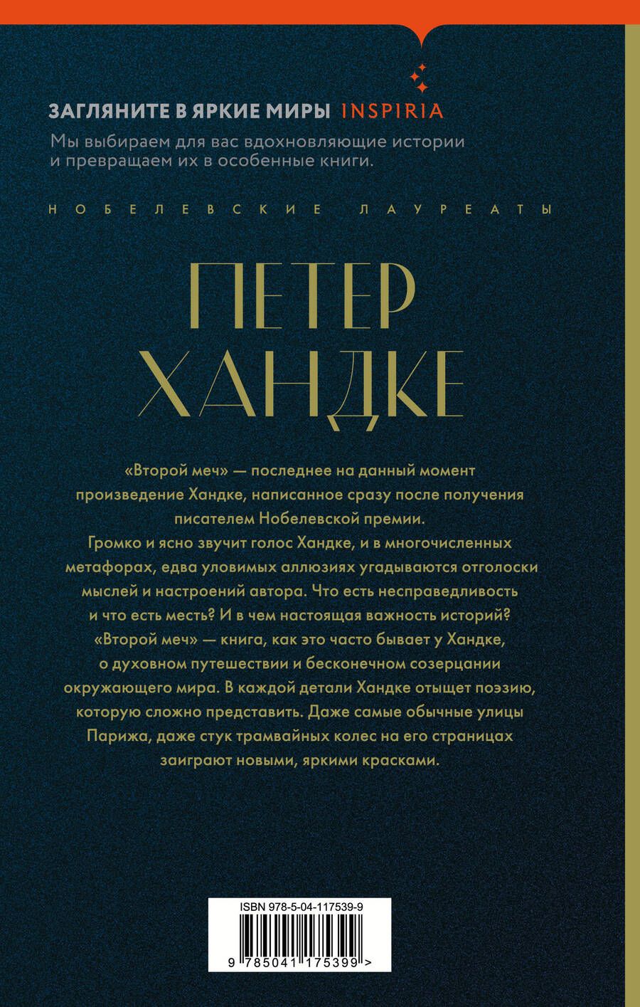 Обложка книги "Хандке Петер: Второй меч. Уроки горы Сен-Виктуар (комплект из 2 книг)"