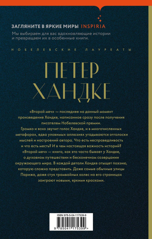 Обложка книги "Хандке Петер: Второй меч. Уроки горы Сен-Виктуар (комплект из 2 книг)"