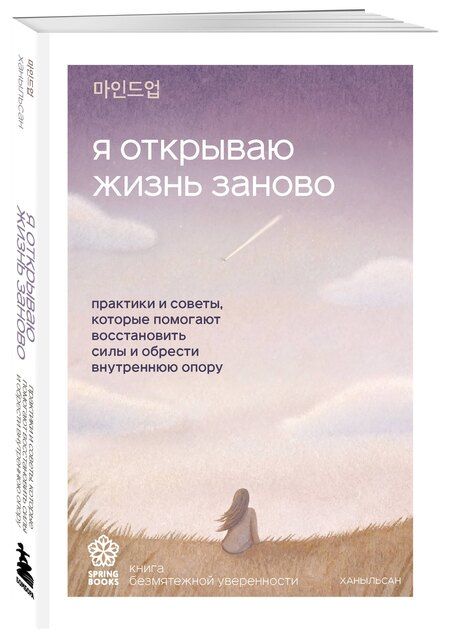 Фотография книги "Ханыльсан: Я открываю жизнь заново. Практики и советы, которые помогают восстановить силы и обрести внутреннюю опору"