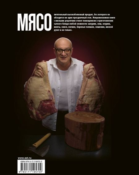 Фотография книги "Ханкишиев: Про мясо. Баранина и не только"