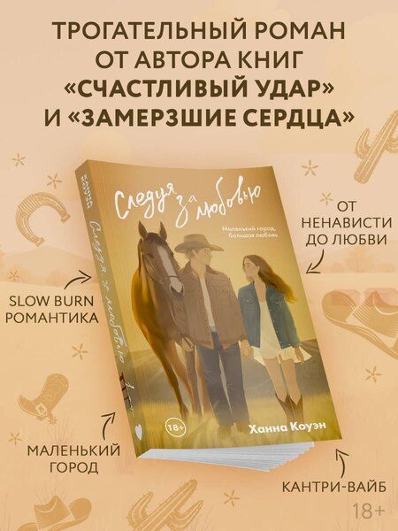 Фотография книги "Ханна Коуэн: Следуя за любовью"