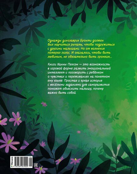 Фотография книги "Ханна Пекхэм: Храбрый динозаврик. Как победить страх?"