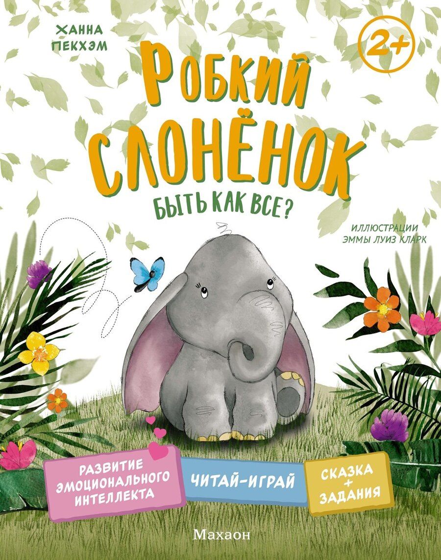 Обложка книги "Ханна Пекхэм: Робкий слонёнок. Быть как все?"