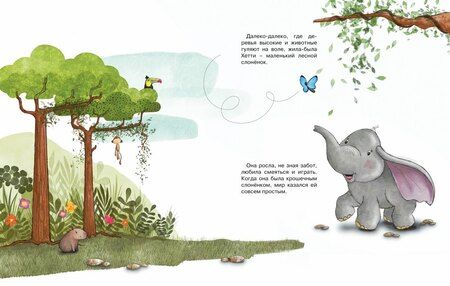 Фотография книги "Ханна Пекхэм: Робкий слонёнок. Быть как все?"