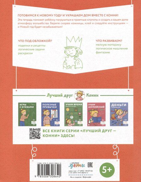 Фотография книги "Ханна Сёренсен: Поделки. Скоро Новый год! Готовимся к Новому году и украшаем дом вместе с Конни!"