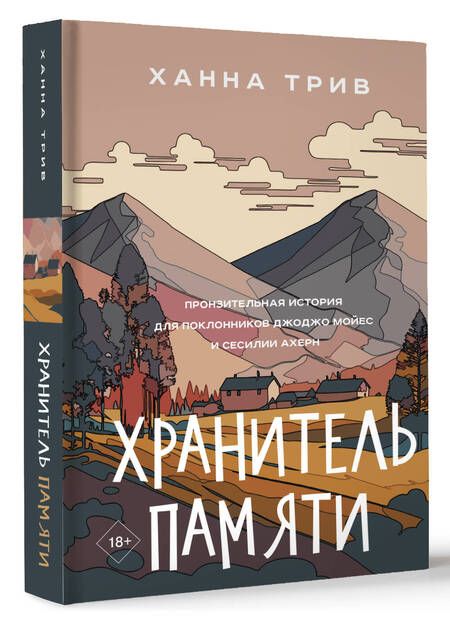 Фотография книги "Ханна Трив: Хранитель памяти"