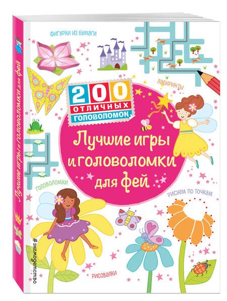 Фотография книги "Ханна Вуд: Лучшие игры и головоломки для фей"
