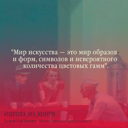 Фотография книги "Ханов: Искусство для артоголиков"
