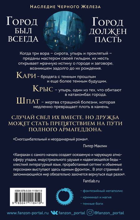 Фотография книги "Ханрахан: Молитва из сточной канавы"