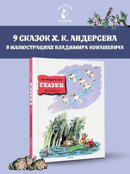 Фотография книги "Ханс-Кристиан Андерсен: Сказки. Рисунки В. Конашевича"