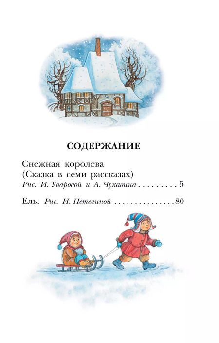Фотография книги "Ханс-Кристиан Андерсен: Снежная королева. Сказки"