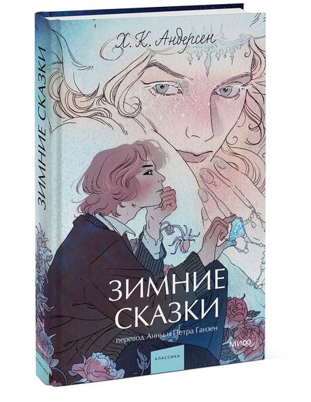 Фотография книги "Ханс-Кристиан Андерсен: Зимние сказки"