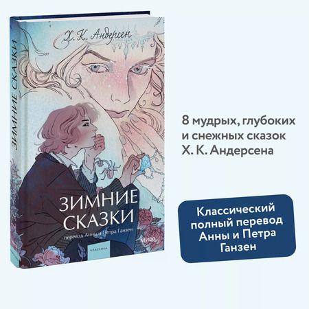 Фотография книги "Ханс-Кристиан Андерсен: Зимние сказки"