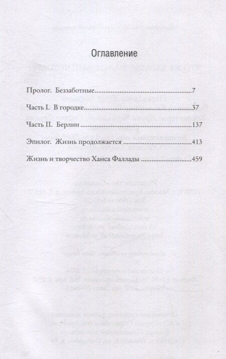Фотография книги "Ханс Фаллада: Что же дальше, маленький человек"