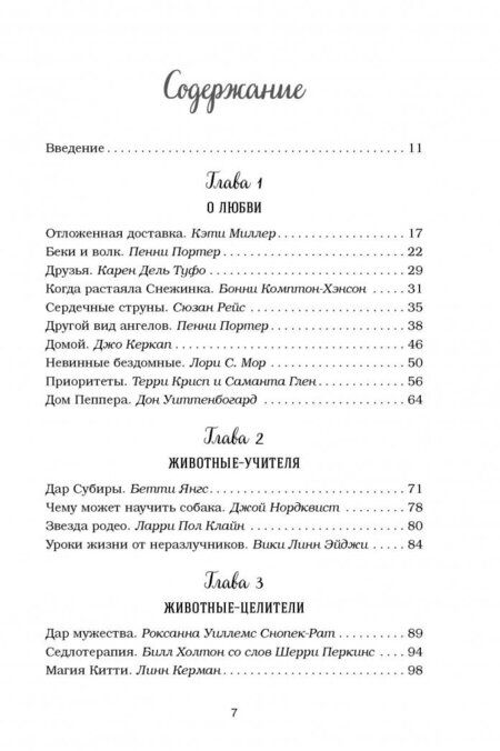 Фотография книги "Хансен, Кэнфилд, Беккер: Куриный бульон для души. 101 история о животных"