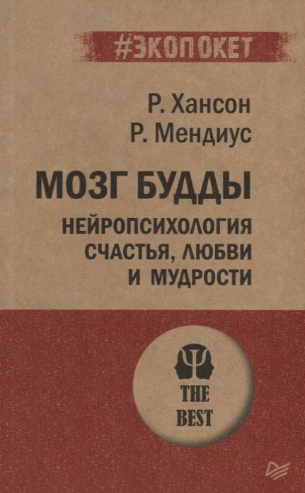 Фотография книги "Хансон, Мендиус: Мозг Будды: нейропсихология счастья, любви и мудрости (#экопокет)"