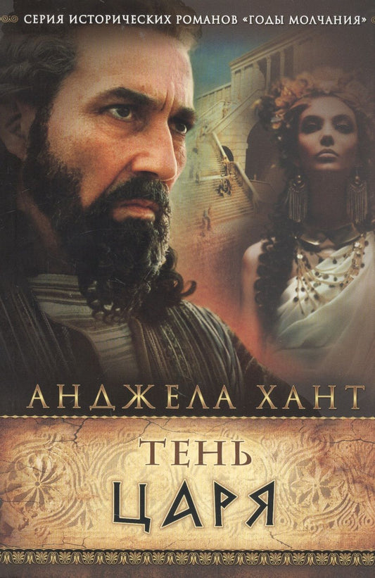 Обложка книги "Хант АнджелаТень царя"