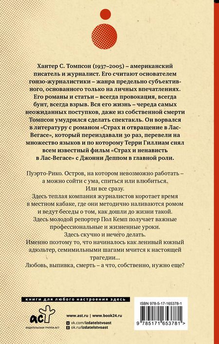 Фотография книги "Хантер Стоктон: Ромовый дневник"