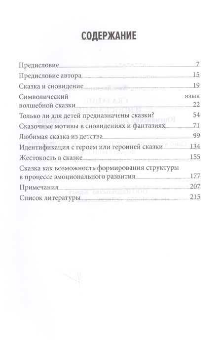 Фотография книги "Ханц Дикманн: Сказание и иносказание Юнгианский анализ волшебных сказок (Дикманн)"