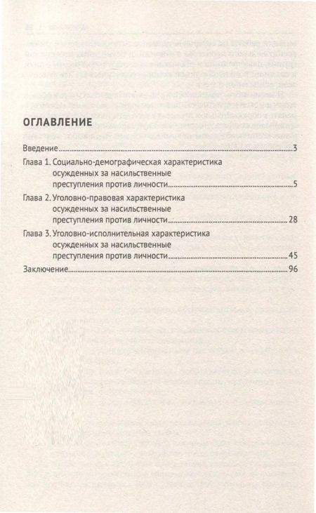 Фотография книги "Характеристика осужденных, отбывающих наказание в виде лишения свободы за насильственные преступления против личности (по материалам специальной переписи осужденных и лиц, содержащихся под стражей, декабрь 2022 года). Монография"