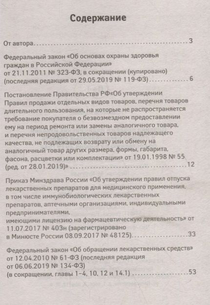 Фотография книги "Харченко: Правила продажи медицинских изделий и отпуска лекарственных средств по состоянию на 6 июня 2019 года"