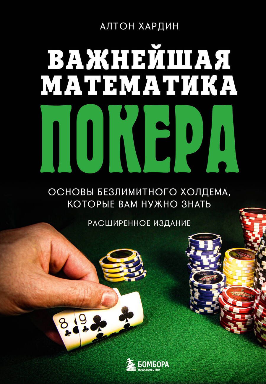 Обложка книги "Хардин: Важнейшая математика покера. Основы безлимитного холдема, которые вам нужно знать. Расширенное изд."
