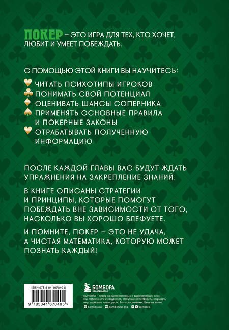 Фотография книги "Хардин: Важнейшая математика покера. Основы безлимитного холдема, которые вам нужно знать. Расширенное изд."