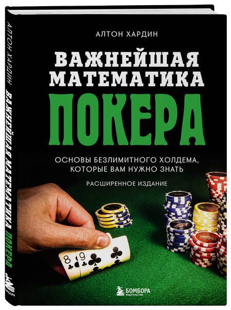 Фотография книги "Хардин: Важнейшая математика покера. Основы безлимитного холдема, которые вам нужно знать. Расширенное изд."